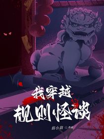 我穿越规则怪谈