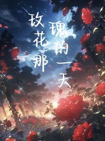 玫瑰花香的那一天