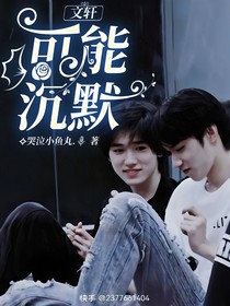 文軒：可能沉默