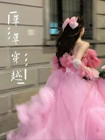 草草穿越