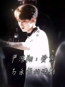 嚴浩翔：愛意與永恒的訣別