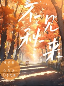 不見秋來