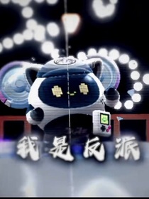 报告粉丝反派又破防啦