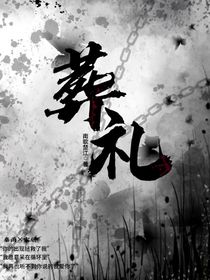 葬礼（循环日记）