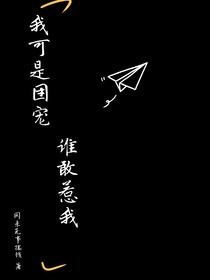 我可是团宠，谁敢惹我