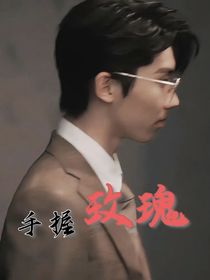 手握玫瑰