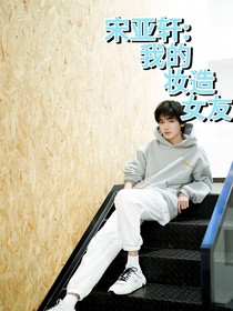 宋亚轩：我的妆造女友