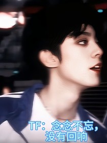 TF：念念不忘，沒有回響