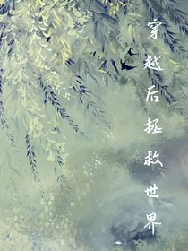 穿越后拯救世界！