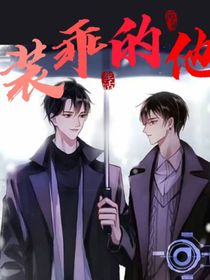 装乖的他——d424