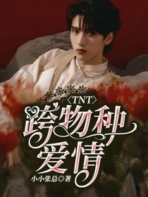 TNT：跨物种爱情