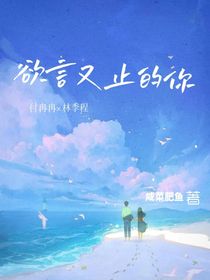 欲言又止的你