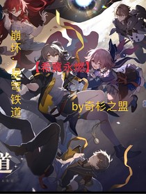 崩壞：星穹鐵道——希冀永燃