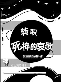 转职：死神的哀歌