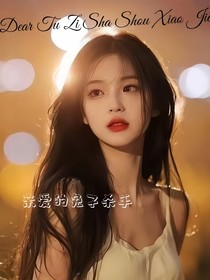 时团：亲爱的兔子杀手