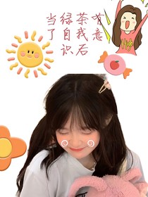 当绿茶有自我意识