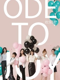 欢乐颂：简