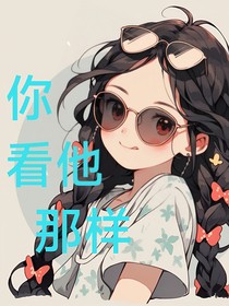你看他那样