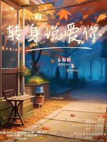 轉(zhuǎn)身說愛你：逆襲