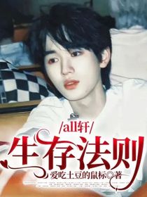 all轩：生存法则