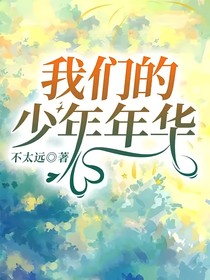 我们的少年年华
