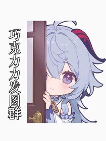 巧克力力發(fā)圖群