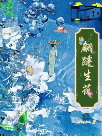 翩跹生花