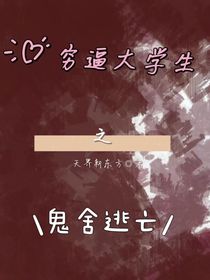 穷逼大学生之鬼舍逃亡