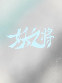 妖之將