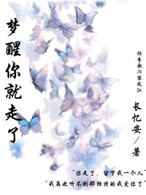 夢醒你就走了
