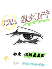 CH：星火万千