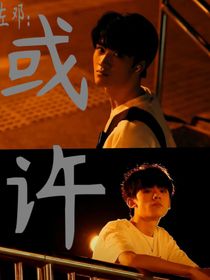 左邓：或许