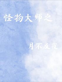 怪物大师之月不及夜