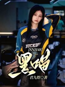 SNH48：黑喵