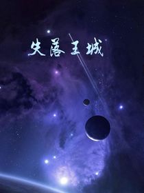 失落王城