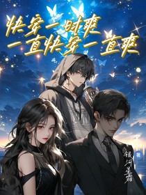 快穿一時(shí)爽，一直快穿一直爽