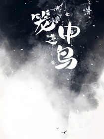 短篇：笼中之鸟-d823