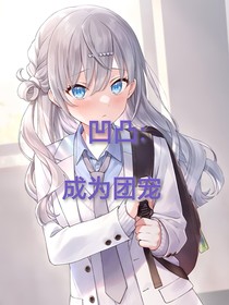 凹凸：成为团宠