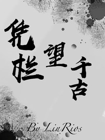 凭栏望千古