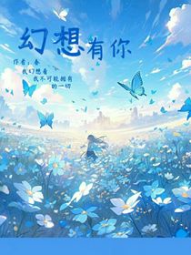 幻想有你