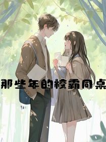 那些年的校霸同桌