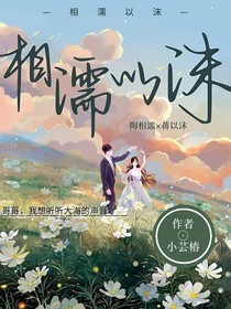 —相濡以沫—