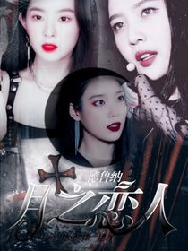 德鲁纳篇外……月之恋人