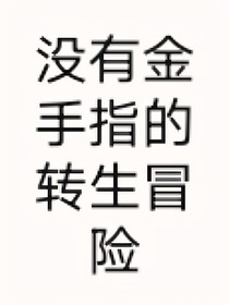 沒(méi)金手指的冒險(xiǎn)（想不出來(lái)好名字）