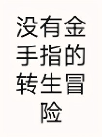 没金手指的冒险（想不出来好名字）