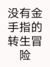 没金手指的冒险（想不出来好名字）