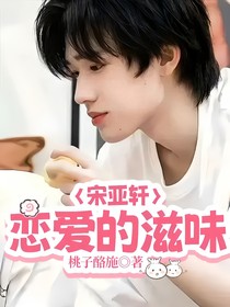 宋亞軒：戀愛的滋味