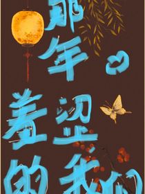 那年羞涩的我们