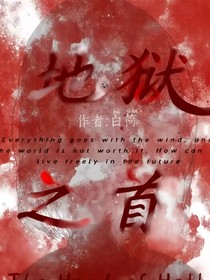 地獄之首
