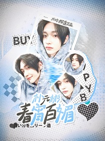 朴元彬：春宵百媚